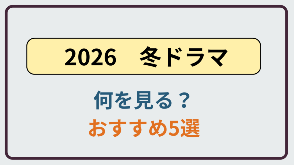 2026年冬ドラマで主婦が今からでも追いつけるおすすめ作品まとめ