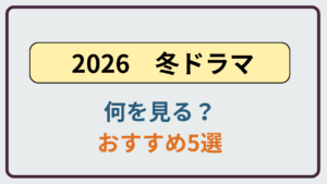 2026年冬ドラマで主婦が今からでも追いつけるおすすめ作品まとめ