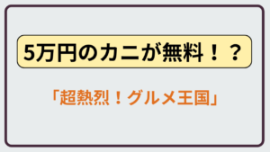 5万円のカニが無料でもらえる街として話題のカニイベントを紹介