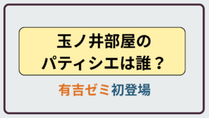 有吉ゼミに登場した玉ノ井部屋の初登場パティシエ