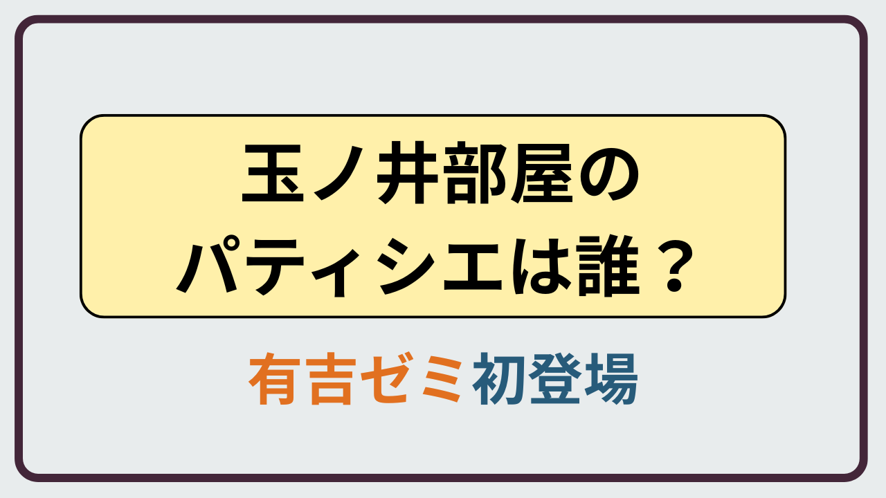 有吉ゼミに登場した玉ノ井部屋の初登場パティシエ