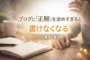 ブログに正解を求めすぎると書けなくなることをテーマにしたアイキャッチ画像