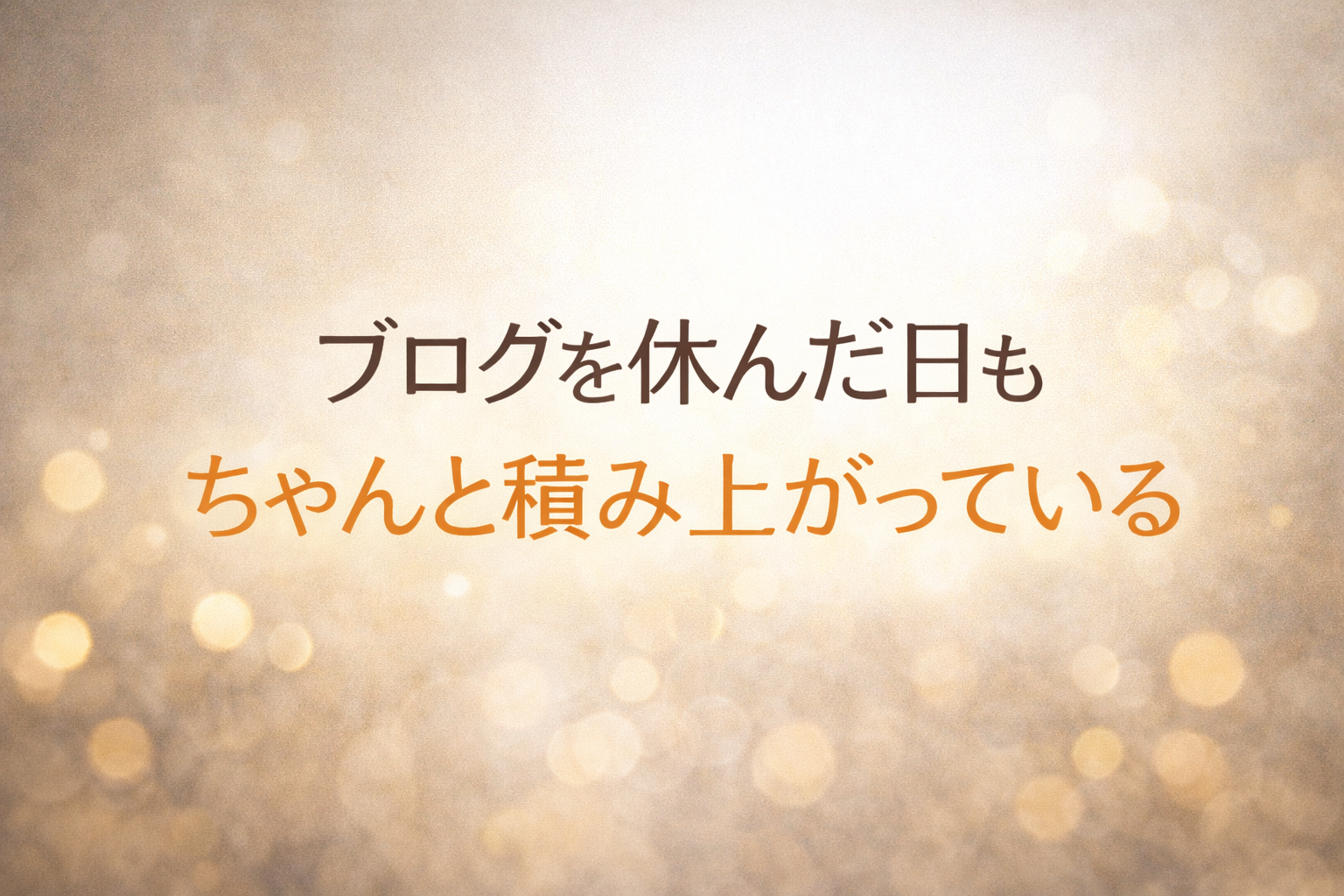 ブログを休んだ日も積み上がっているという考え方を伝えるアイキャッチ画像
