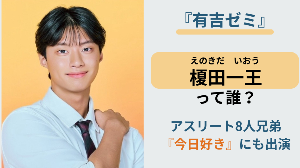 有吉ゼミ2時間SPに出演する榎田一王の人物紹介