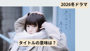 alt="ドラマ『冬のなんかさ、春のなんかね』のタイトルの意味と“なんか”が心に残る理由を解説した記事のアイキャッチ画像"