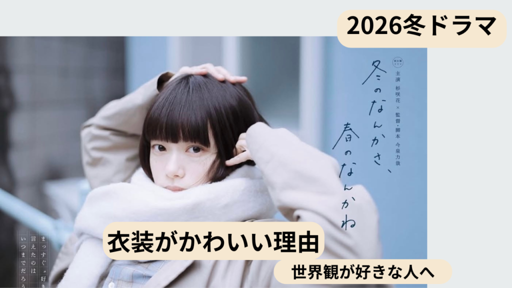 冬のなんかさ、春のなんかねの衣装がかわいい理由と世界観の魅力を解説