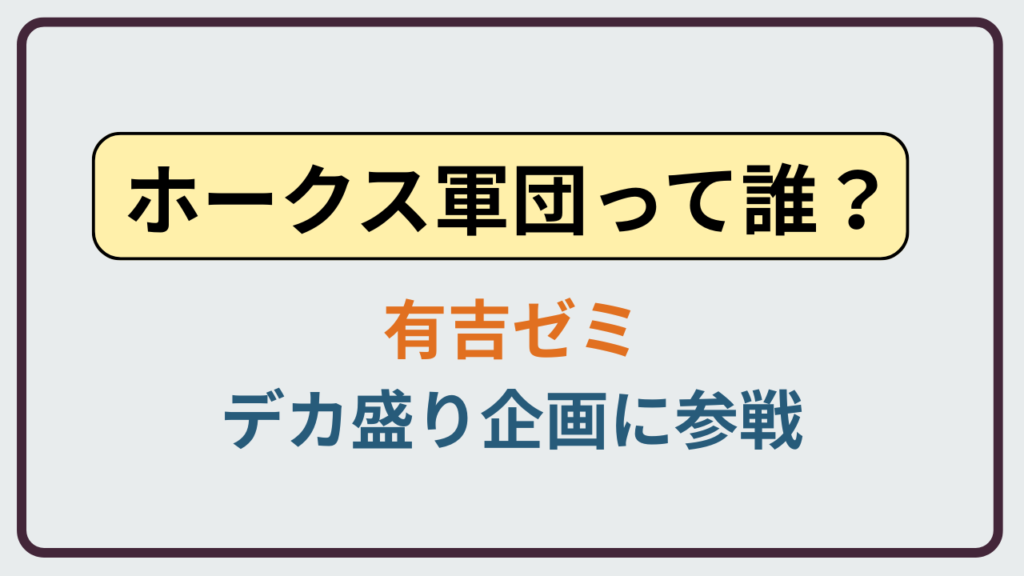 有吉ゼミで話題のホークス軍団とは誰かを解説する記事のアイキャッチ画像