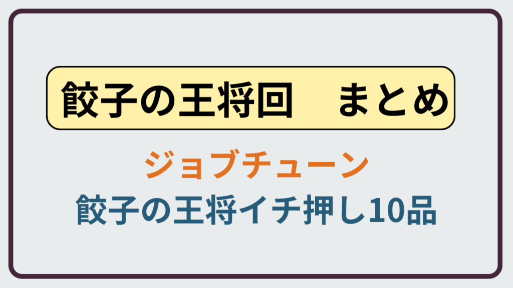 ジョブチューンで放送された餃子の王将イチ押し10品の合格・不合格結果まとめ