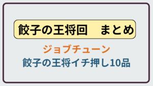 ジョブチューンで放送された餃子の王将イチ押し10品の合格・不合格結果まとめ