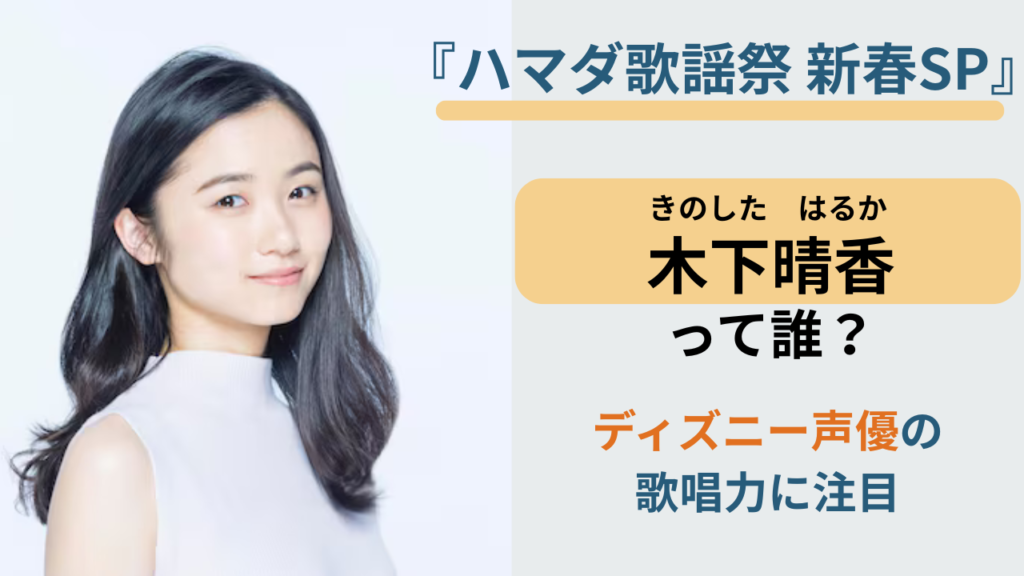 ハマダ歌謡祭新春SPに出演するディズニー声優・木下晴香のアイキャッチ画像