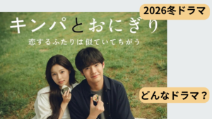 ドラマ「キンパとおにぎり」のあらすじと見どころを主婦目線で解説したアイキャッチ画像