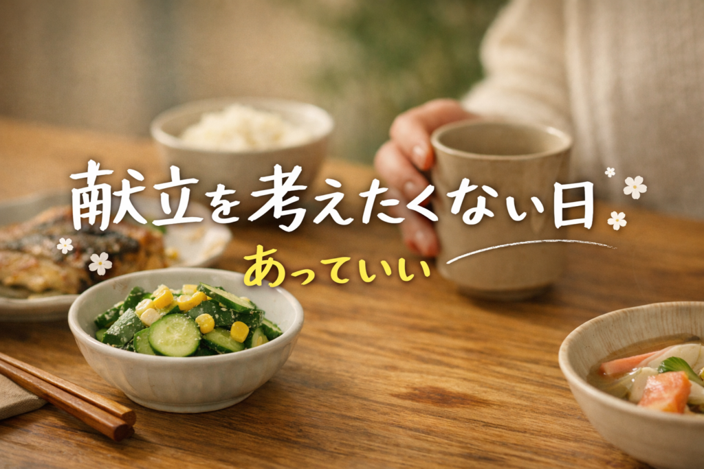 献立を考えたくない日があってもいい理由を主婦目線で解説