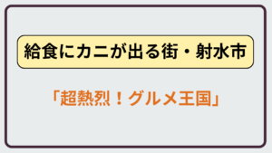 給食にカニが出る街として話題の富山県射水市とカニ給食の取り組み
