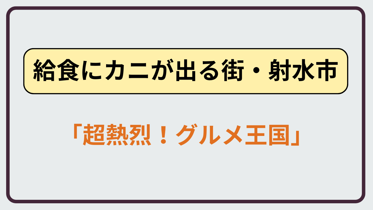 給食にカニが出る街として話題の富山県射水市とカニ給食の取り組み