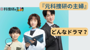 ドラマ「元科捜研の主婦」のあらすじと見どころを解説するアイキャッチ画像