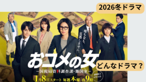 ドラマ「おコメの女」のあらすじとタイトルの意味を主婦目線で解説したアイキャッチ画像
