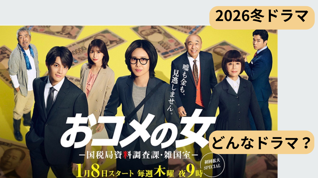 ドラマ「おコメの女」のあらすじとタイトルの意味を主婦目線で解説したアイキャッチ画像
