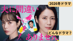 ドラマ「夫に間違いありません」のあらすじと見どころを主婦目線で解説したアイキャッチ画像