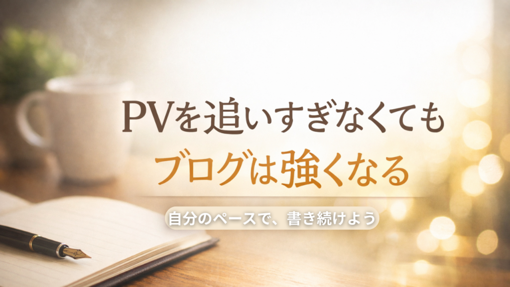 PVを追いすぎなくてもブログは強くなるというメッセージのアイキャッチ画像