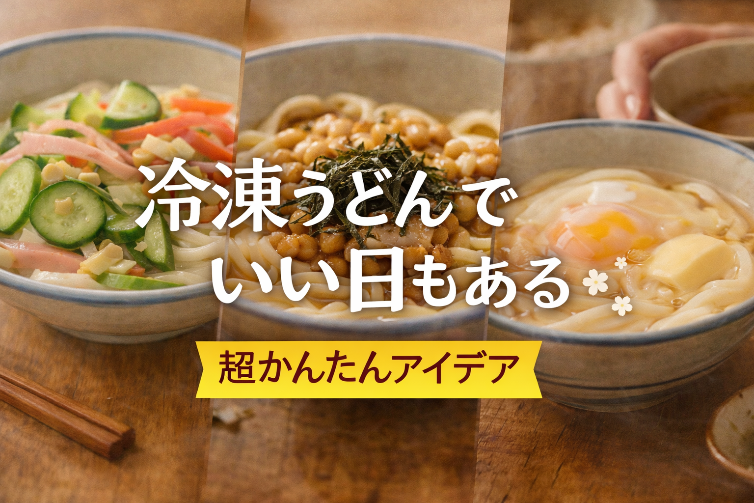 冷凍うどんでいい日もあると伝える主婦向け簡単うどんアイデアのアイキャッチ画像