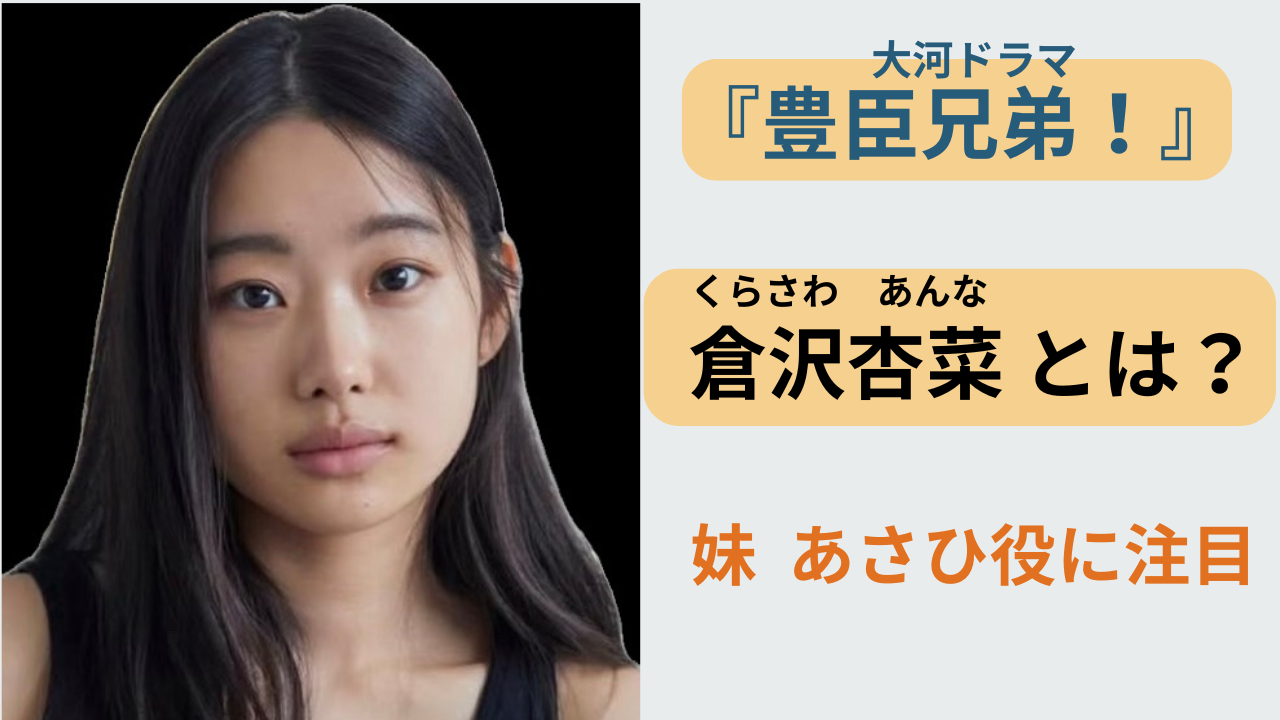 大河ドラマ豊臣兄弟で妹役を演じる倉沢杏菜のプロフィール解説