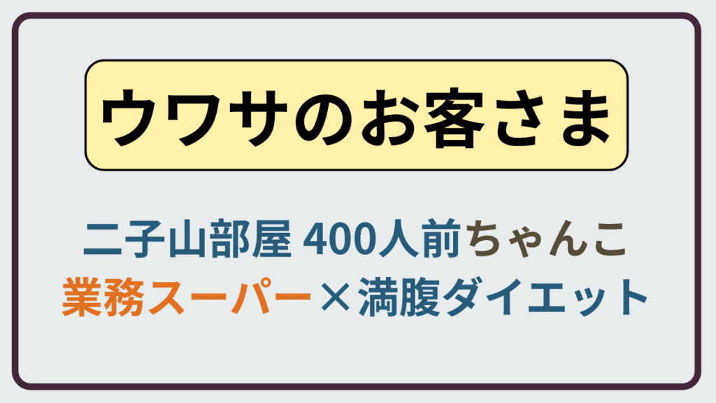 ウワサのお客さま1月9日放送 二子山部屋400人前ちゃんこと業務スーパー特集のアイキャッチ画像