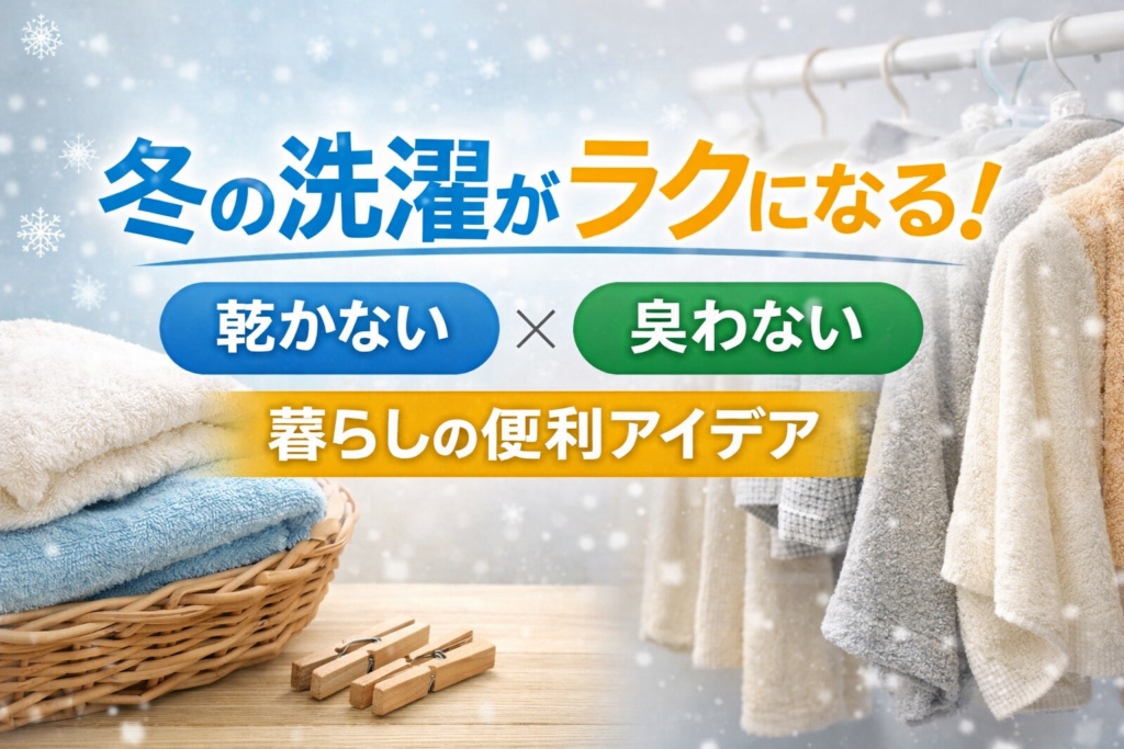 冬の洗濯がラクになる暮らしの便利アイデアを紹介するアイキャッチ画像