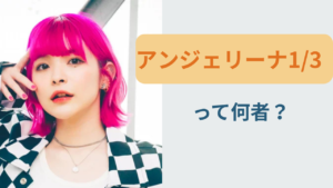 アンジェリーナ1／3 Eテレ超越ハピネス出演のボーカルプロフィール