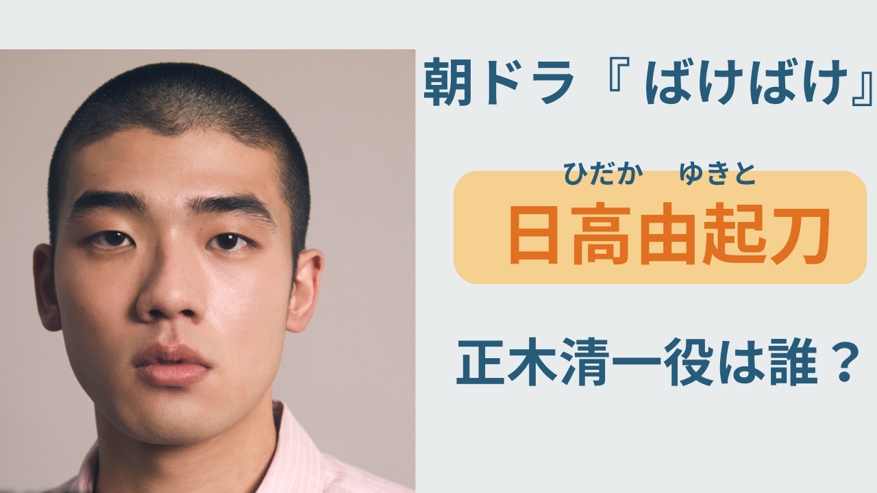 朝ドラばけばけ 正木清一役の日高由起刀を紹介するアイキャッチ画像