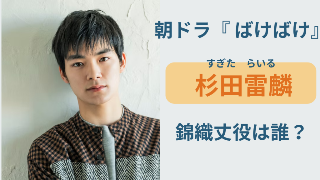 朝ドラばけばけ 錦織丈役の杉田雷麟は何者かを紹介する記事のアイキャッチ画像