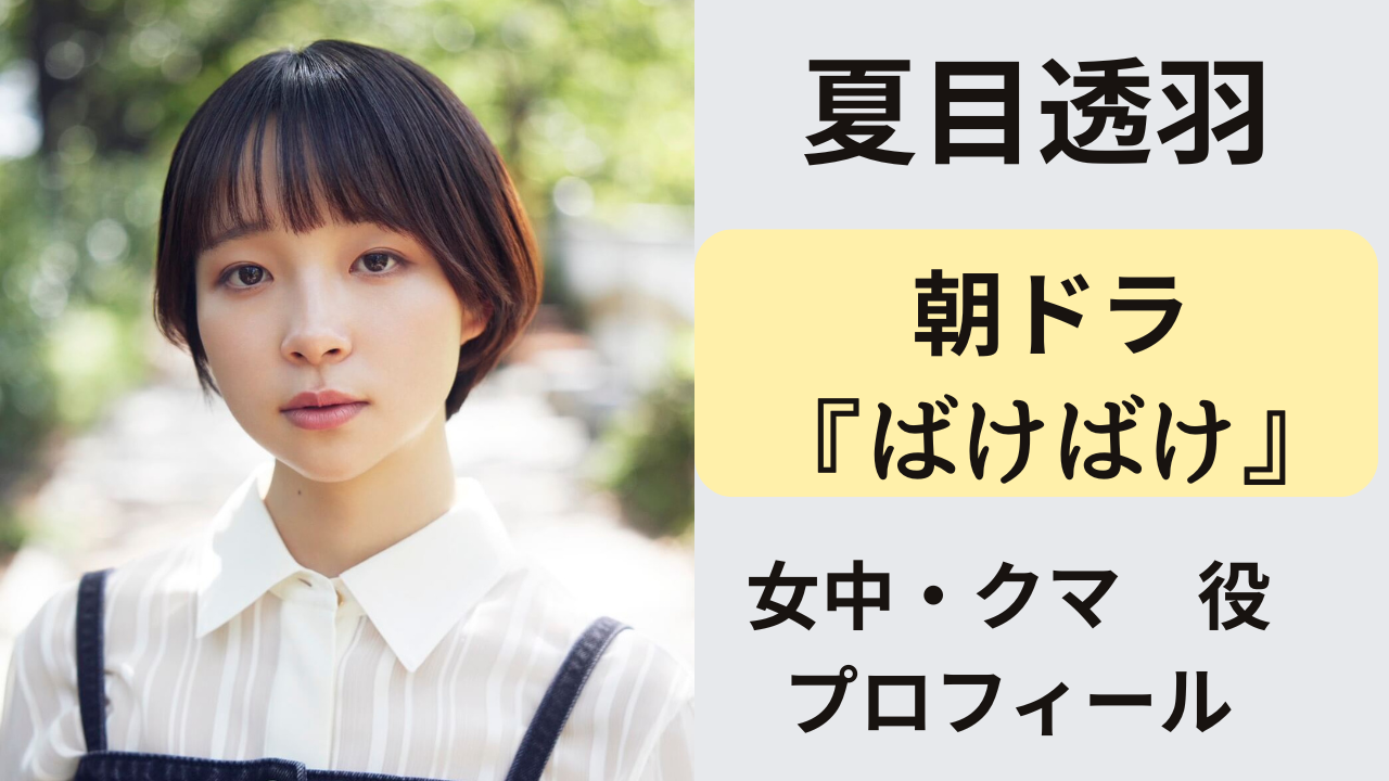 ばけばけ熊本編の女中クマを演じる夏目透羽に注目