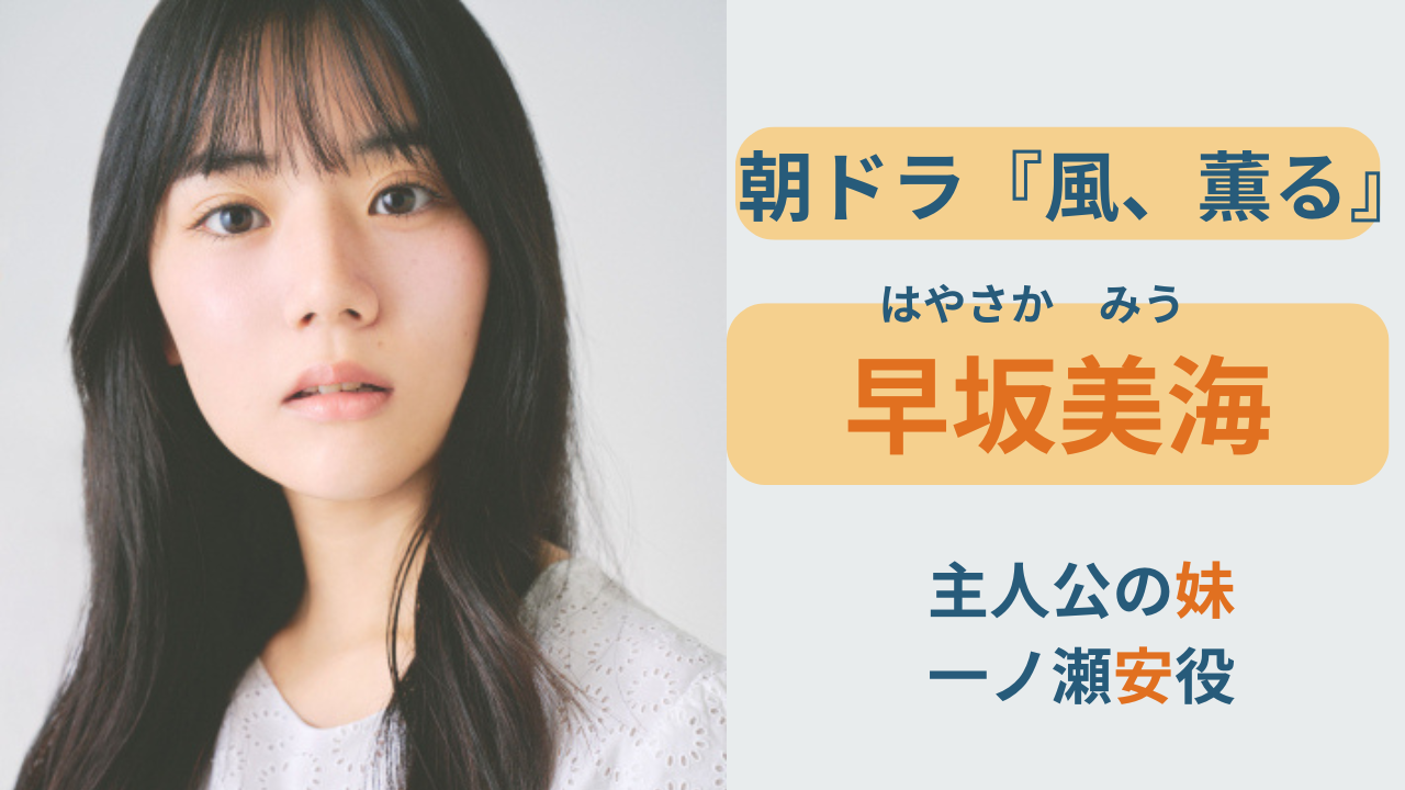 朝ドラ『風、薫る』主人公の妹役・早坂美海のプロフィールまとめ