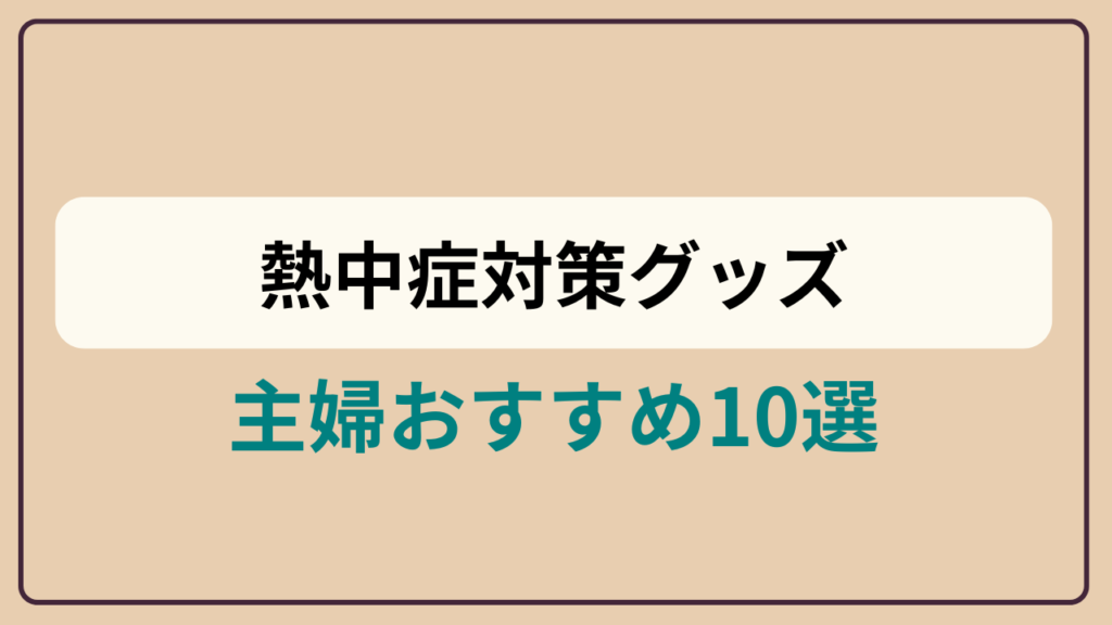 熱中症対策グッズ10選というテキストが入ったアイキャッチ画像