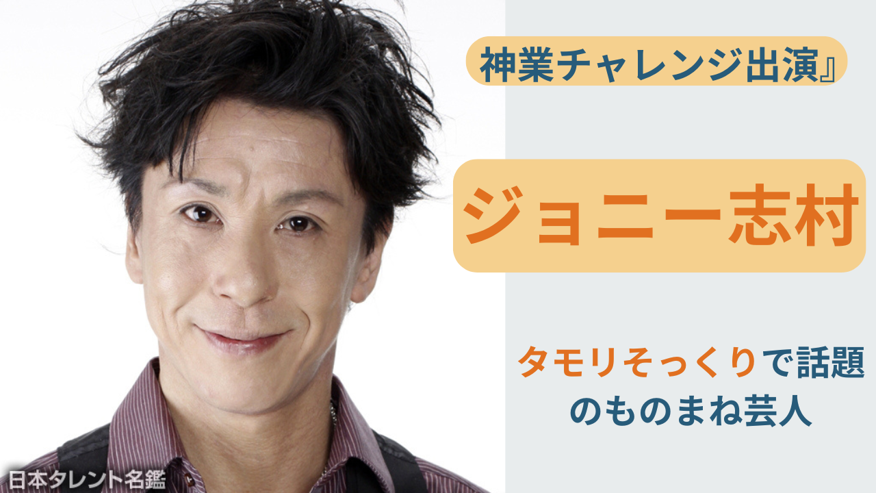ジョニー志村って誰？タモリものまねで話題の実力派芸人を紹介するアイキャッチ画像