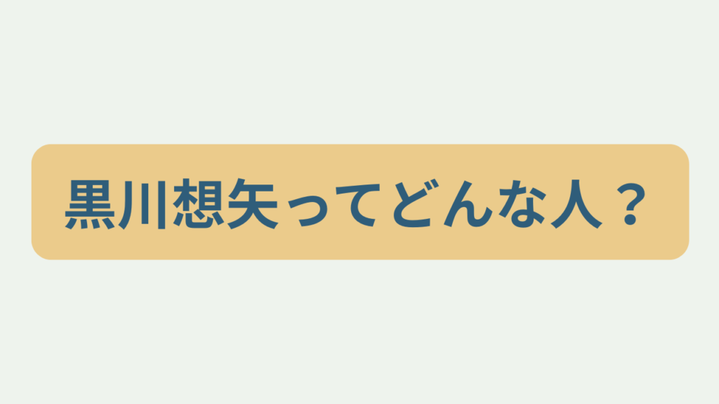 黒川想矢ってどんな人？というテキストが入ったアイキャッチ画像