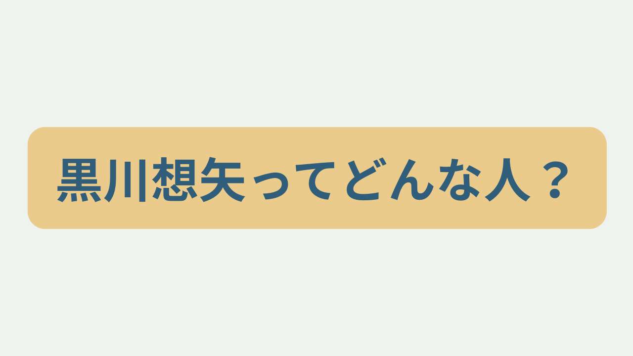 黒川想矢ってどんな人?というテキストが入ったアイキャッチ画像