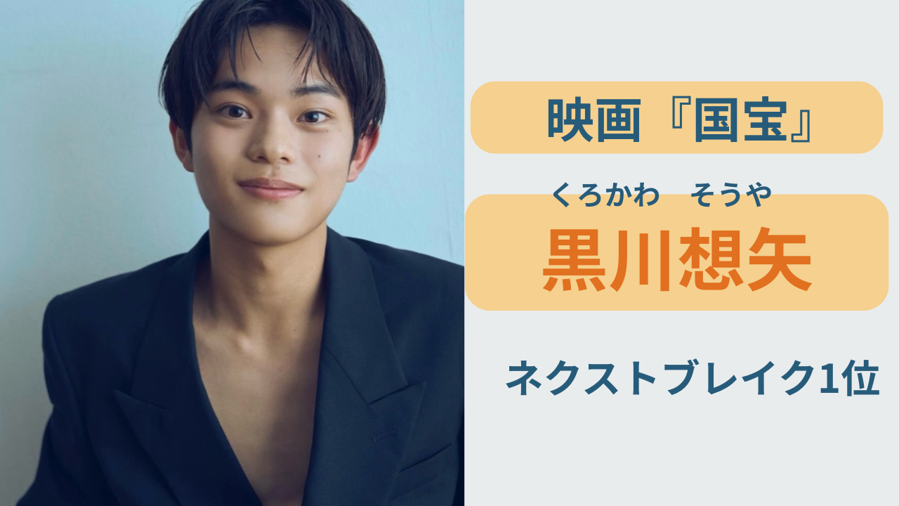 ネクストブレイク1位の俳優・黒川想矢のプロフィールまとめ