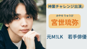 宮世琉弥のプロフィールと経歴をまとめた紹介記事のアイキャッチ画像