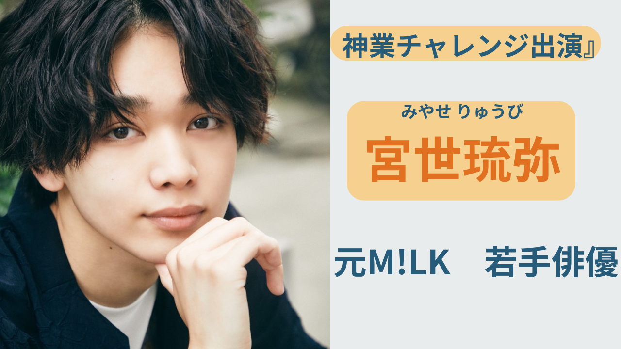 宮世琉弥のプロフィールと経歴をまとめた紹介記事のアイキャッチ画像