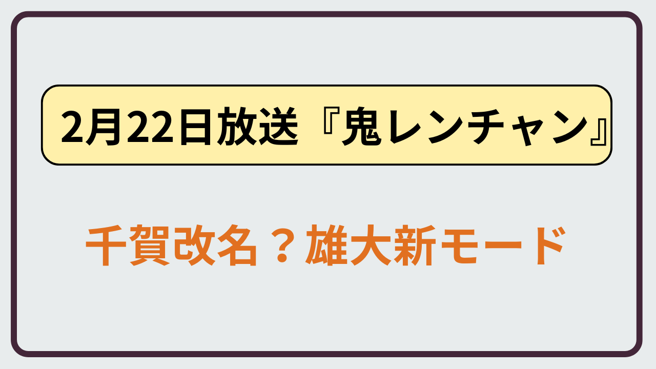 千鳥の鬼レンチャン2月22日放送回出演者まとめ ノーベル雄大 千賀健永 水森かおり