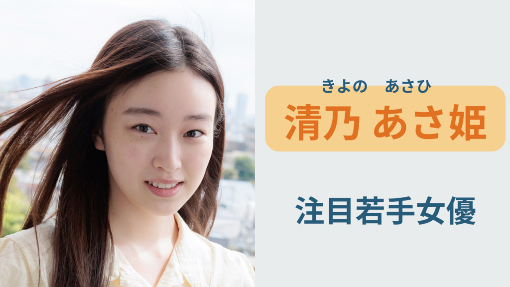 若手女優・清乃あさ姫のプロフィールと出演ドラマまとめ