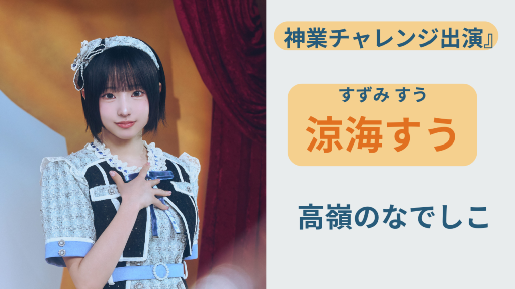 涼海すうのプロフィールと経歴を紹介するアイキャッチ画像