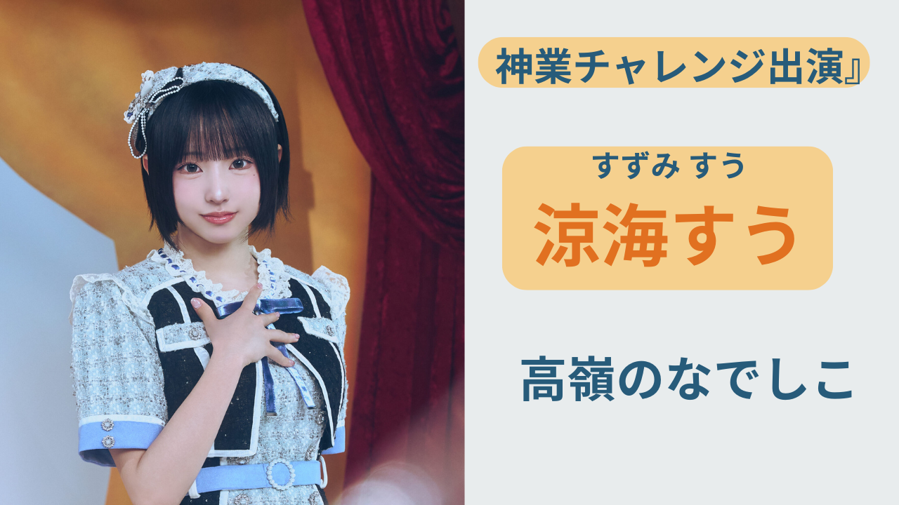 涼海すうのプロフィールと経歴を紹介するアイキャッチ画像