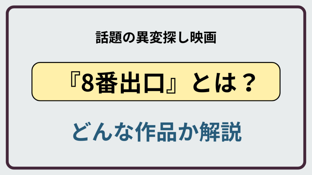 映画8番出口とはどんな作品かを紹介するアイキャッチ画像