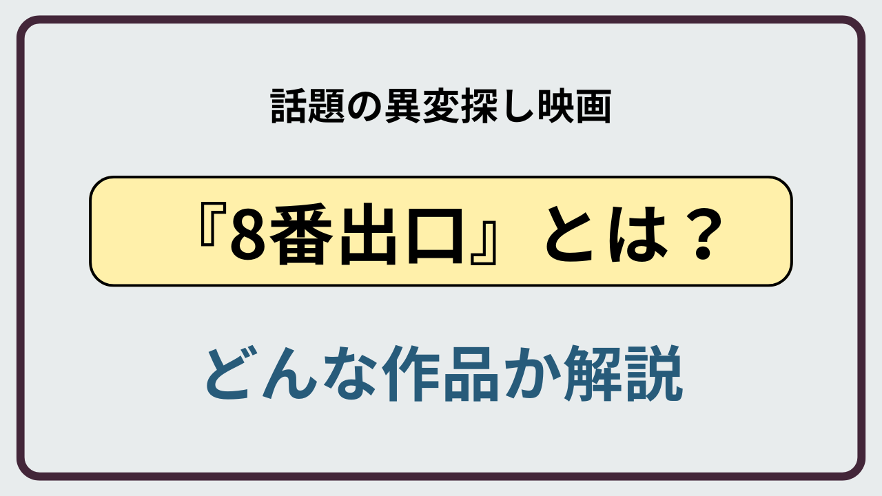 映画8番出口とはどんな作品かを紹介するアイキャッチ画像
