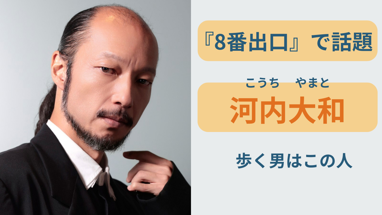 映画8番出口の歩く男役で話題の俳優 河内大和