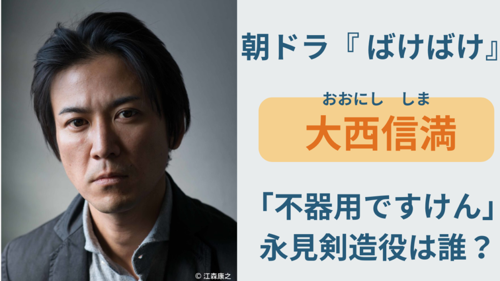 ばけばけ熊本編永見剣造役大西信満