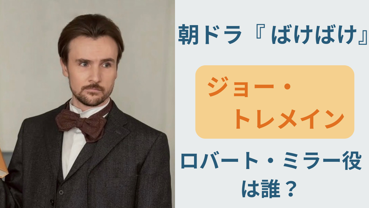 ばけばけ熊本編ロバートミラー役ジョートレメイン