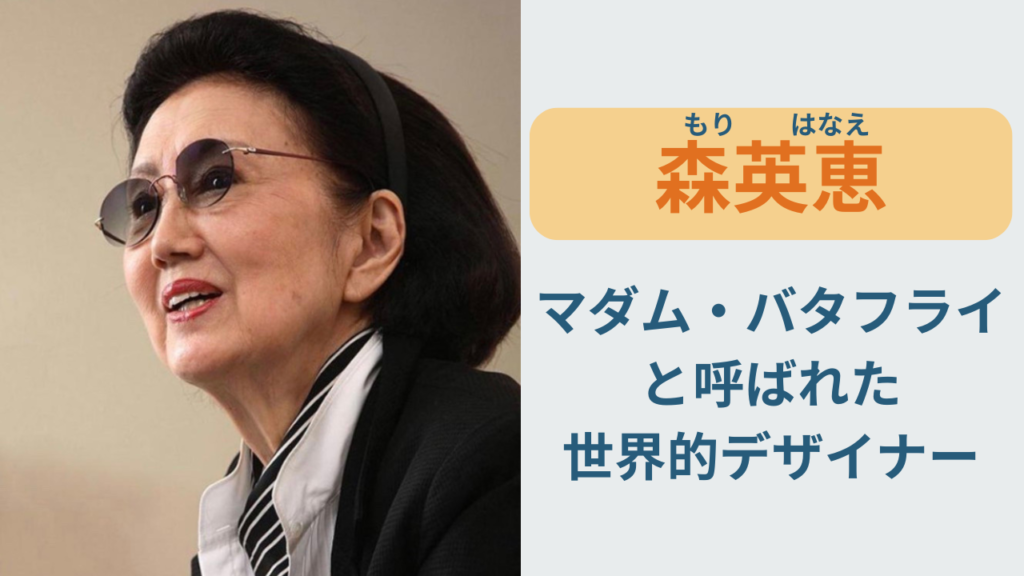 森英恵とは？マダム・バタフライと呼ばれた日本のファッションデザイナー