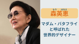 森英恵とは？マダム・バタフライと呼ばれた日本のファッションデザイナー